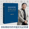 老子通释+中国文化课 套装2册 中国古诗词文学 哲学读物 余秋雨讲道德经 余秋雨作品散文集 千年一叹 文化苦旅 山居笔记 磨铁图书 商品缩略图2
