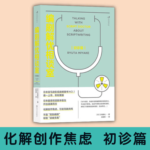 编剧解忧相谈室 初诊篇 商品图0