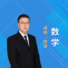 2021暑期田添高一数学课程说明