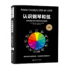 认识钢琴和弦 6-14岁 韦沙伊德 著 童书 商品缩略图0