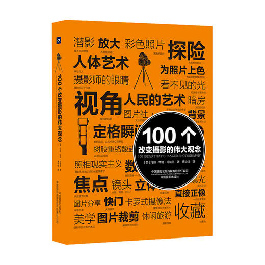 100个改变摄影的伟大观念 玛丽 华纳 玛瑞恩 著 摄影理论 商品图0