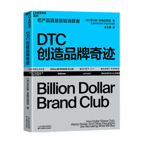 DTC创造品牌奇迹 劳伦斯英格拉西亚 著 市场营销品牌企业经管书籍
