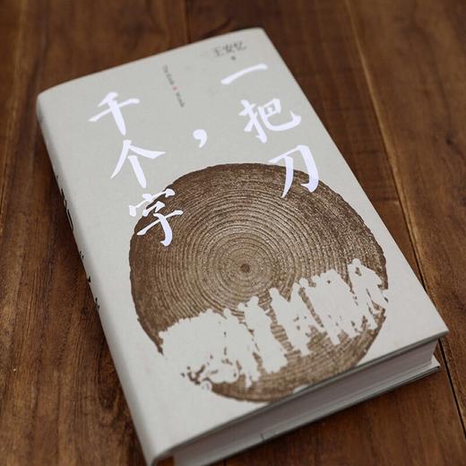 一把刀 千个字 王安忆 著 登顶《收获》长篇小说榜 王安忆长篇小说系列 长恨歌红豆生南国 商品图1