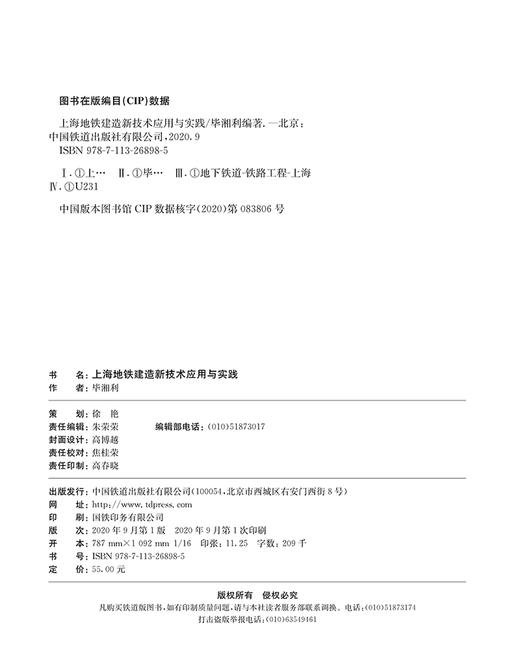 978-7-113-26898-5上海地铁建造新技术应用与实践 商品图1