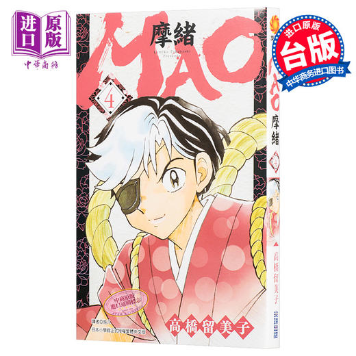 预售 【中商原版】漫画 MAO摩绪4 高桥留美子 台版漫画书 尖端出版社 商品图0