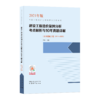 9787507433708 建设工程造价案例分析考点解析与10年真题详解（土木建筑工程 2011-2020） 商品缩略图0