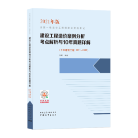 9787507433708 建设工程造价案例分析考点解析与10年真题详解（土木建筑工程 2011-2020）