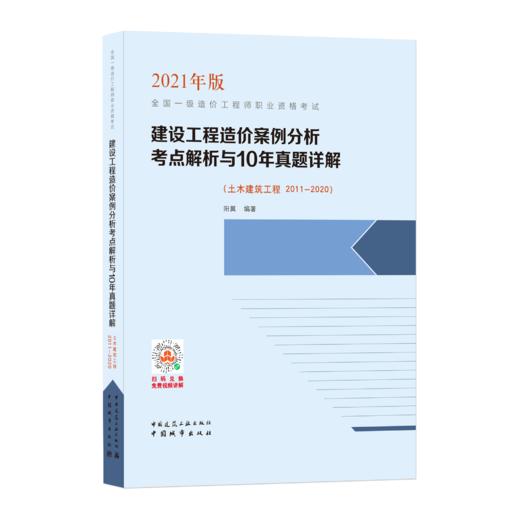 9787507433708 建设工程造价案例分析考点解析与10年真题详解（土木建筑工程 2011-2020） 商品图0