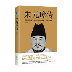 朱元璋传 吴晗 著 历代帝王传记
