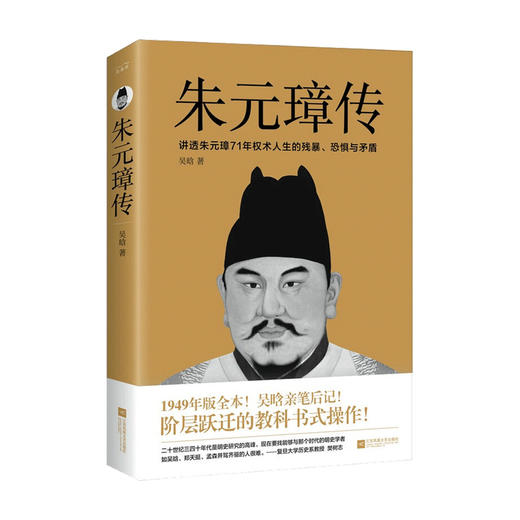 朱元璋传 吴晗 著 历代帝王传记 商品图0