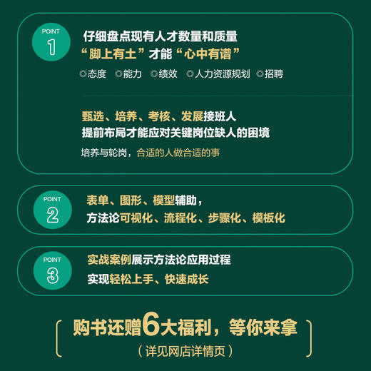 人才梯队建设与人才培养 商品图3