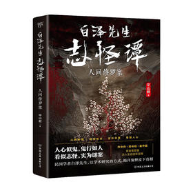 白泽先生志怪谭 平山君 著 悬疑推理小说