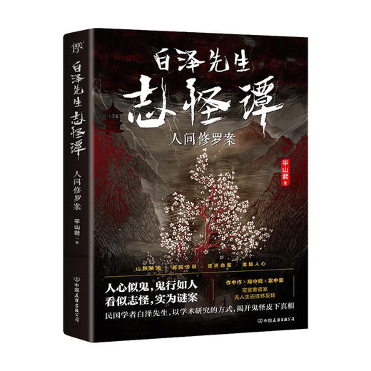 白泽先生志怪谭 平山君 著 悬疑推理小说 商品图0