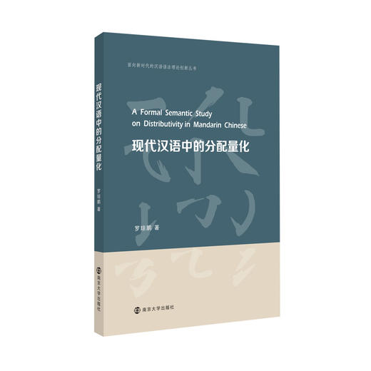 现代汉语中的分配量化 商品图0