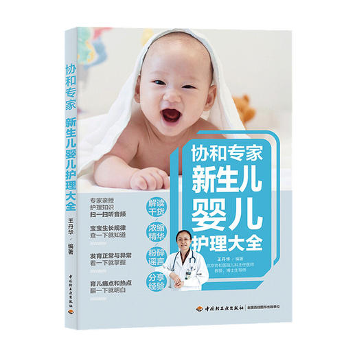 协和专家新生儿婴儿护理大全 王丹华 著 婴幼儿保健护理 商品图0