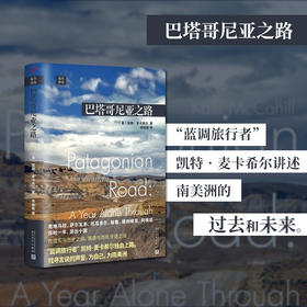 远行译丛 巴塔哥尼亚之路 精装 凯特 麦 卡希尔 著 外国散杂文