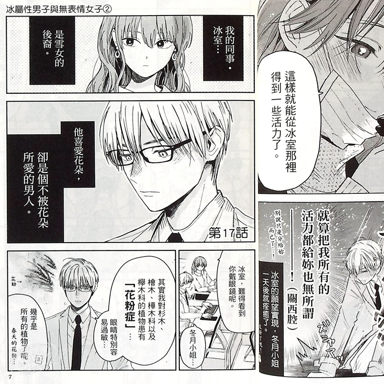 中商原版 漫画冰属性男子与无表情女子2 殿ヶ谷美由记台版漫画书东立