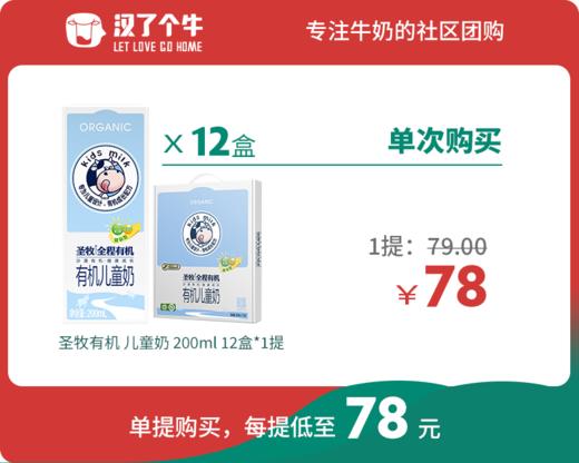 【儿童奶】 圣牧有机 12盒装*1提 商品图0