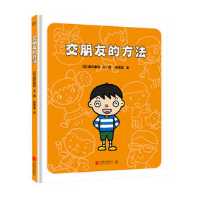 交朋友的方法 3-6岁 幼儿入学准备入园系列 幼儿情绪管理儿童绘本图画书故事书早教家庭教育类书籍
