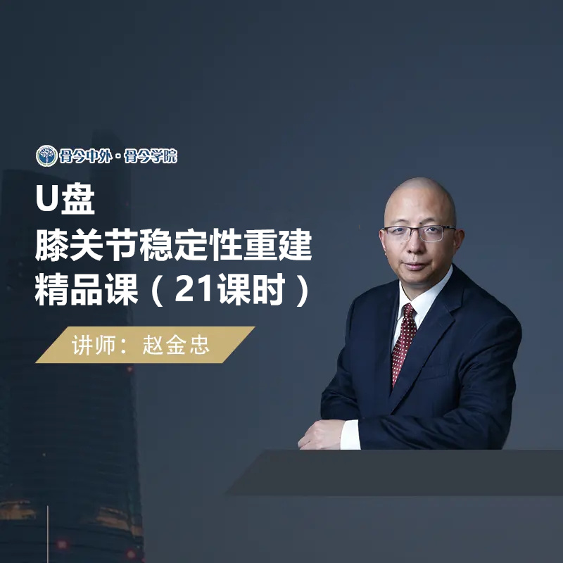 【视频课程】赵金忠  膝关节稳定性重建精品21节课U盘