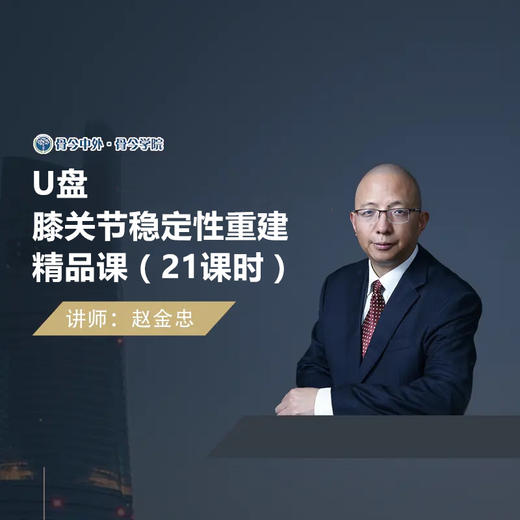 【视频课程】赵金忠  膝关节稳定性重建精品21节课U盘 商品图0