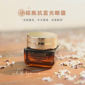 【品牌授权】Estee Lauder雅诗兰黛 第七代小棕瓶抗防蓝光眼霜15ml    一般贸易