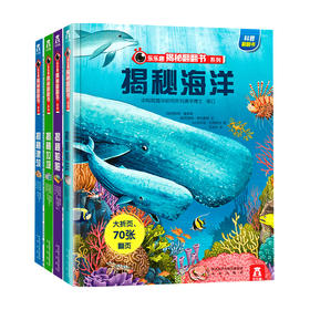 乐乐趣揭秘翻翻书系列 第一辑 套装4册 3-6岁 阿妮塔盖恩瑞 克里斯奥克雷德 著 童书科普