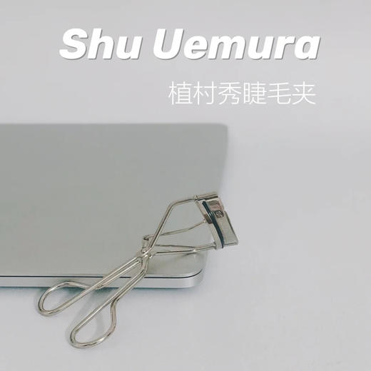 植村秀专业睫毛夹 商品图0