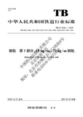 15113.6274钢轨 第1部分：43kg/m～75kg/m钢轨 TB/T 2344.1-2020