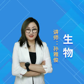 2021暑假孙雅俊高三生物课程说明