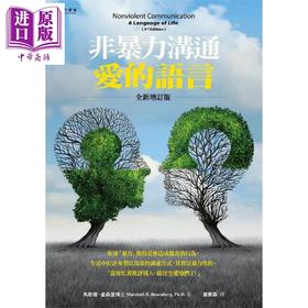 预售 【中商原版】非暴力沟通 爱的语言 全新增订版 港台原版 马歇尔 卢森堡 光启文化
