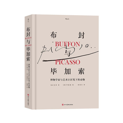 布封与毕加索：博物学家与艺术巨匠笔下的动物 布封与毕加索的跨时空合作 动物版画书籍 商品图4