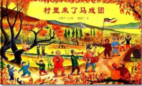 村里来了马戏团