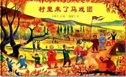 村里来了马戏团 商品图0