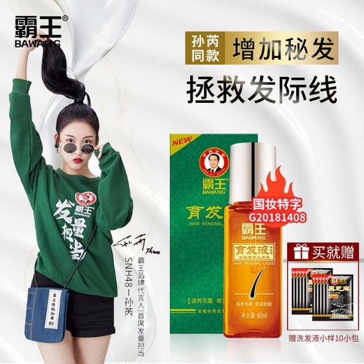 【发量担当孙芮同款】霸王育发液萃取多种植物育发精华滋养毛囊平衡头皮油脂分泌改善秀发生长环境拯救发际线 商品图0