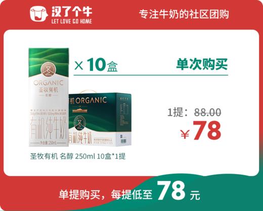 【名醇 】圣牧有机 10盒装*1提 商品图0