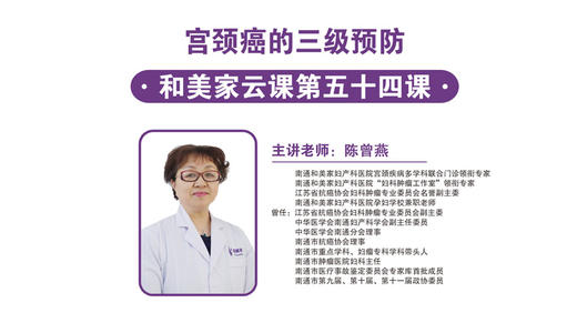 第54课：宫颈癌的三级预防 商品图0