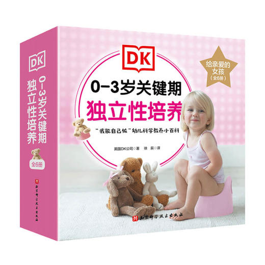 DK 0-3岁关键期 独立性培养 给亲爱的女孩 0-3岁 英国DK出版社 著 童书 套装6册 引导孩子养成如厕吃饭等行为习惯 迈出独立第一步 商品图0