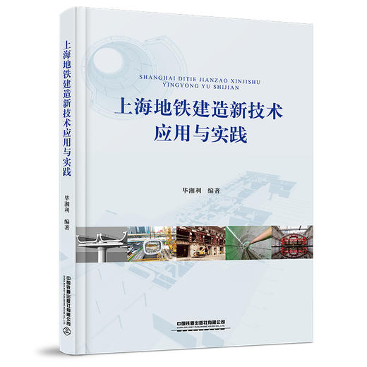 978-7-113-26898-5上海地铁建造新技术应用与实践 商品图3