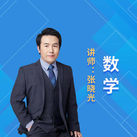 2021暑假张晓光九年级数学课程说明