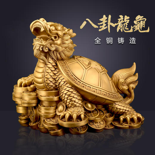纯铜龙龟摆件，办公家居开业礼品 商品图0