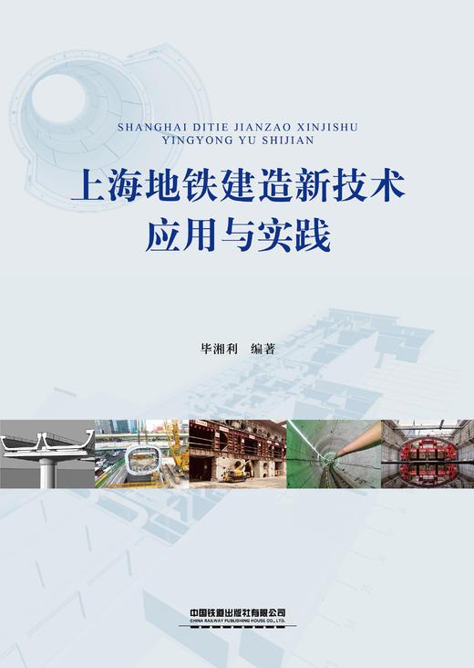 978-7-113-26898-5上海地铁建造新技术应用与实践 商品图0