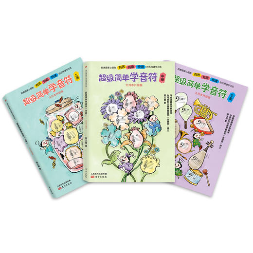 超级简单学音符：全三册（大开本升级版） 商品图1