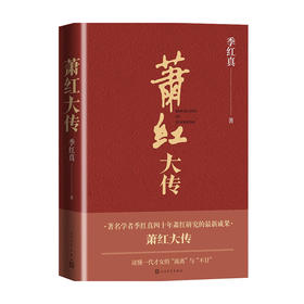 萧红大传 民国名人传记插图本 季红真 著 文学传记