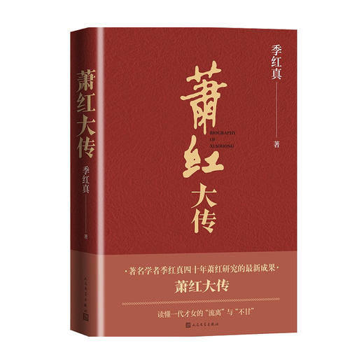 萧红大传 民国名人传记插图本 季红真 著 文学传记 商品图0