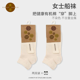 素道船袜2双装 女浅口隐形女袜 彩棉有机种植短袜女士运动袜