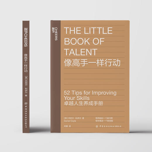 像高手一样行动 《一万小时天才理论》作者丹尼尔·科伊尔教你52个法则 让你成为高手 卓越人生养成手册 个人成长励志书籍 湛庐 商品图1