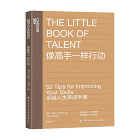 像高手一样行动 《一万小时天才理论》作者丹尼尔·科伊尔教你52个法则 让你成为高手 卓越人生养成手册 个人成长励志书籍 湛庐