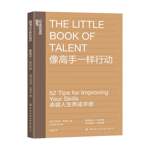 像高手一样行动 《一万小时天才理论》作者丹尼尔·科伊尔教你52个法则 让你成为高手 卓越人生养成手册 个人成长励志书籍 湛庐 商品图0