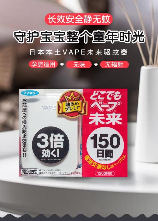 日本VAPE未来无味电子驱蚊器150日 便携式室内家用灭蚊器驱蚊器婴幼儿童室内防蚊神器电子蚊香   正装/替换装 商品图1